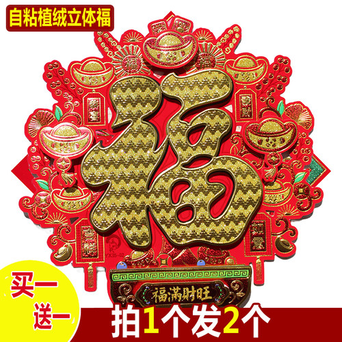 新款加厚立体植绒福字贴春节新年