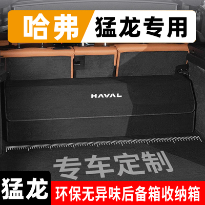 哈弗猛龙置物储物后备箱收纳盒
