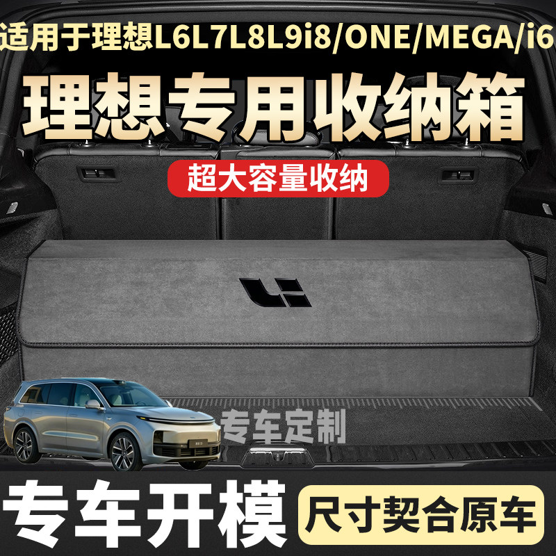 适用于理想L6L7L8L9/ONE/MEGA/i6i8于后备箱车载收纳箱车内装饰品
