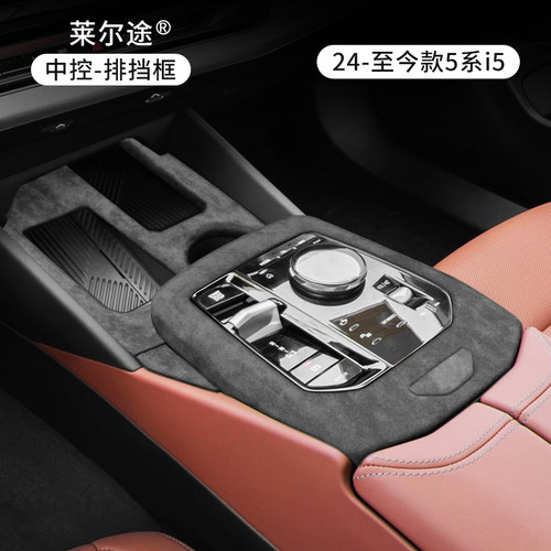 宝马5系i5中控排挡面板框翻毛皮
