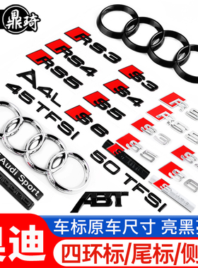 奥迪黑色车标改装贴四环RS34567/A34567/Q35尾标V6TV8T侧标排量标