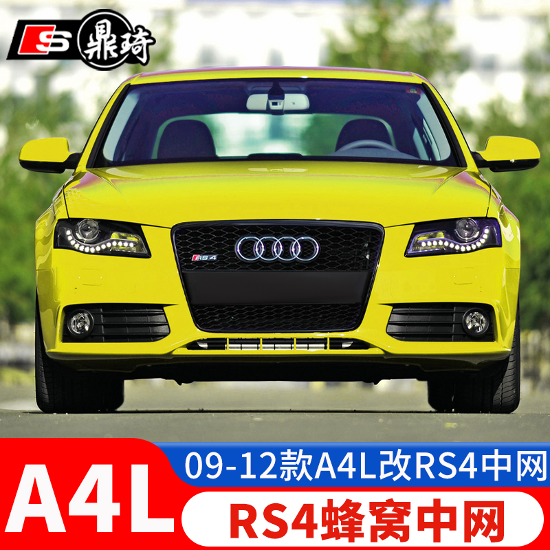 09-12奥迪a4l中网改装蜂窝包围