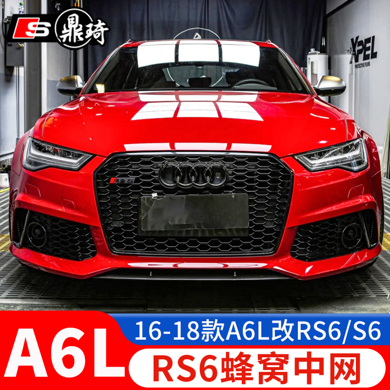 16-18款奥迪a6l改装rs6蜂窝中网大包围中网前脸后唇排气升级黑武