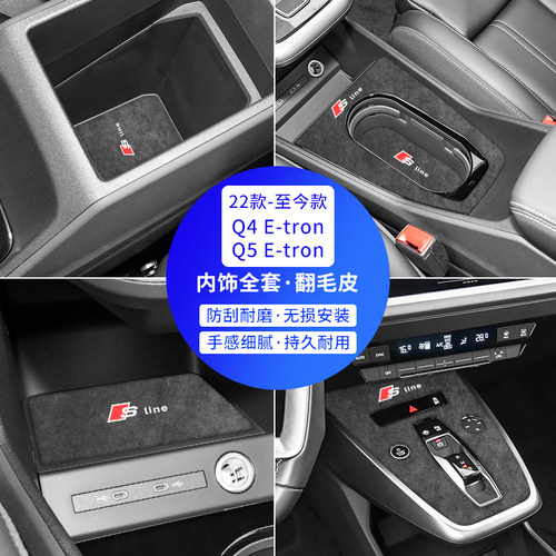 奥迪Q4e-tron内饰改装翻毛皮