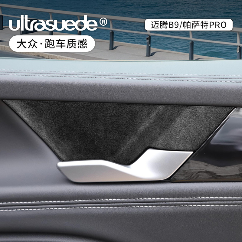 适用大众迈腾B9/帕萨特pro车门内门碗装饰翻毛皮门拉手内饰改装件