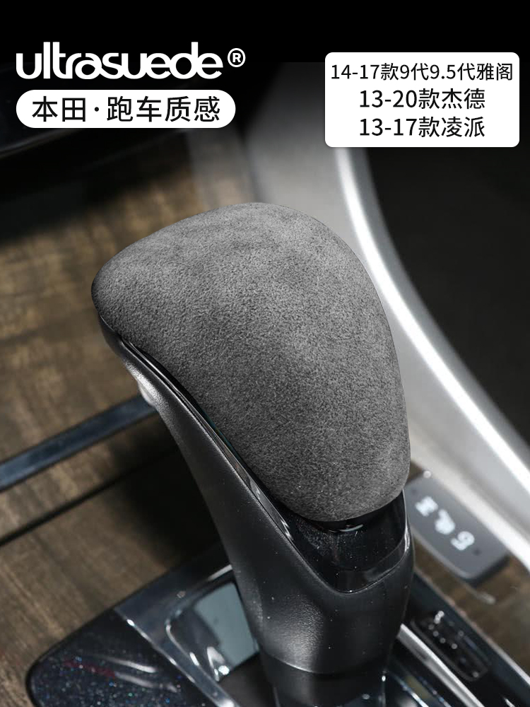 九代雅阁9.5代雅阁杰德凌派中控档把头套翻毛皮排挡盖内饰改装件