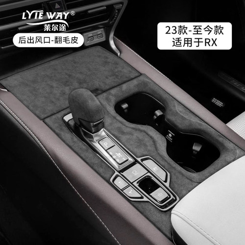 雷克萨斯RX中控排挡扶手箱保护垫