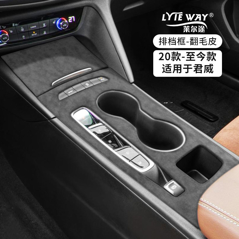 适用于别克新君威/GS中控排挡面板翻毛皮档位面板保护盖板改装饰