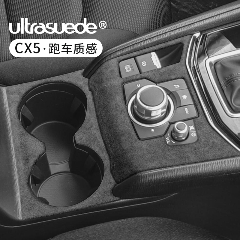 马自达CX5中控排挡水杯框翻毛皮