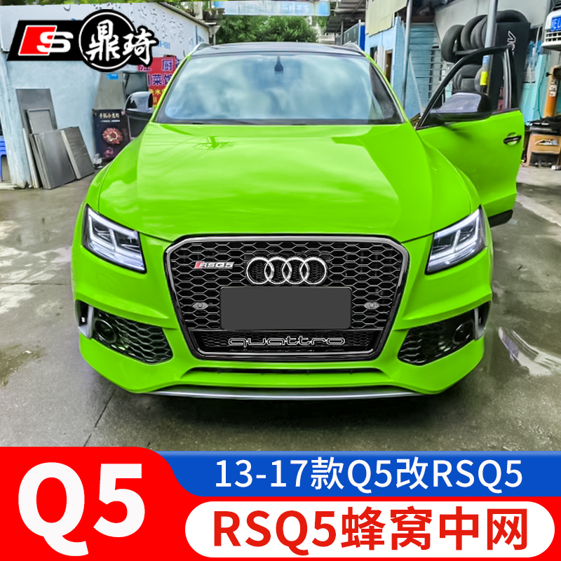 13-17q5改装奥迪蜂窝中网