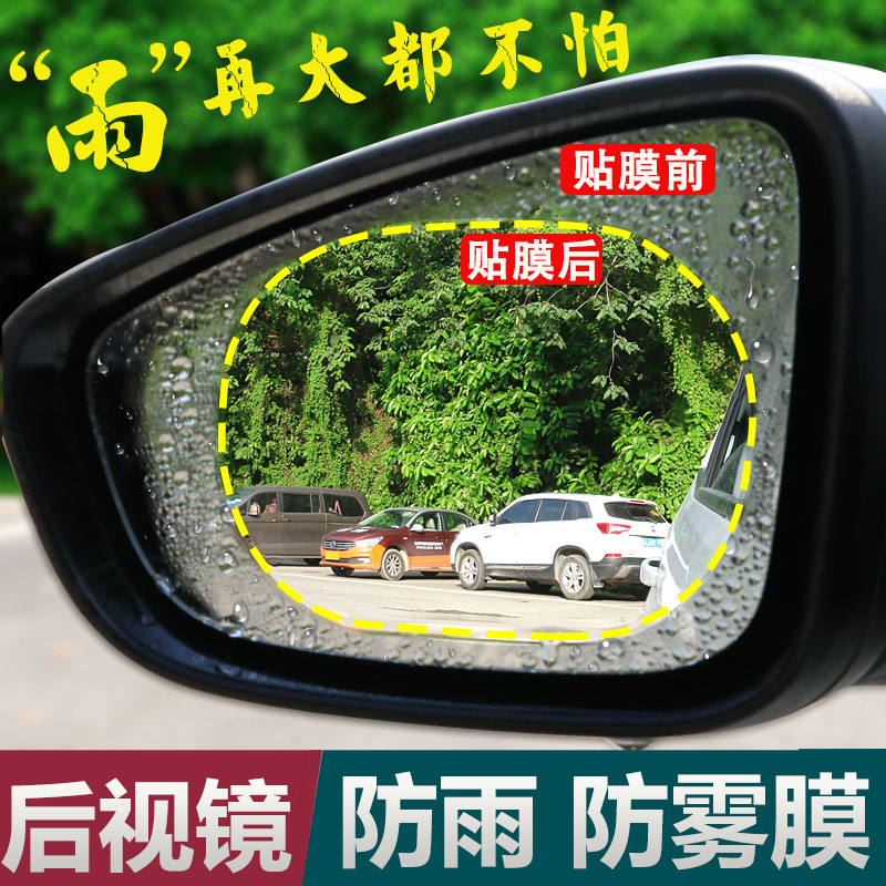 汽车后视镜防雨防雾膜纳米驱水防水膜 倒车镜防远光眩目防雾膜贴