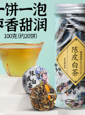 陈皮白茶 福鼎茶叶白茶饼寿眉陈皮老白茶小茶饼干茶叶约20饼 阅客
