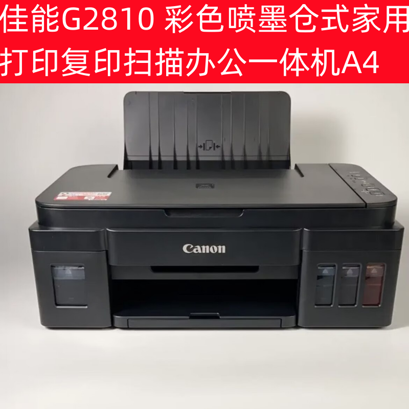 佳能G2800/G2810彩色喷墨仓式家用打印复印扫描办公一体机A4