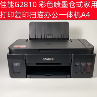 佳能G2800 家用打印复印扫描办公一体机A4 G2810彩色喷墨仓式