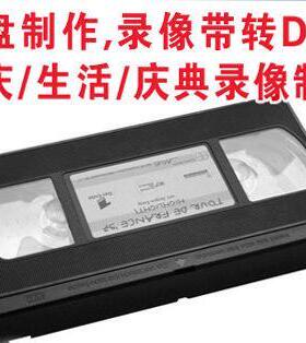 老式婚庆录像带转视频U盘服务VHS HDV高清带 Hi8 DVCAM DV带无损