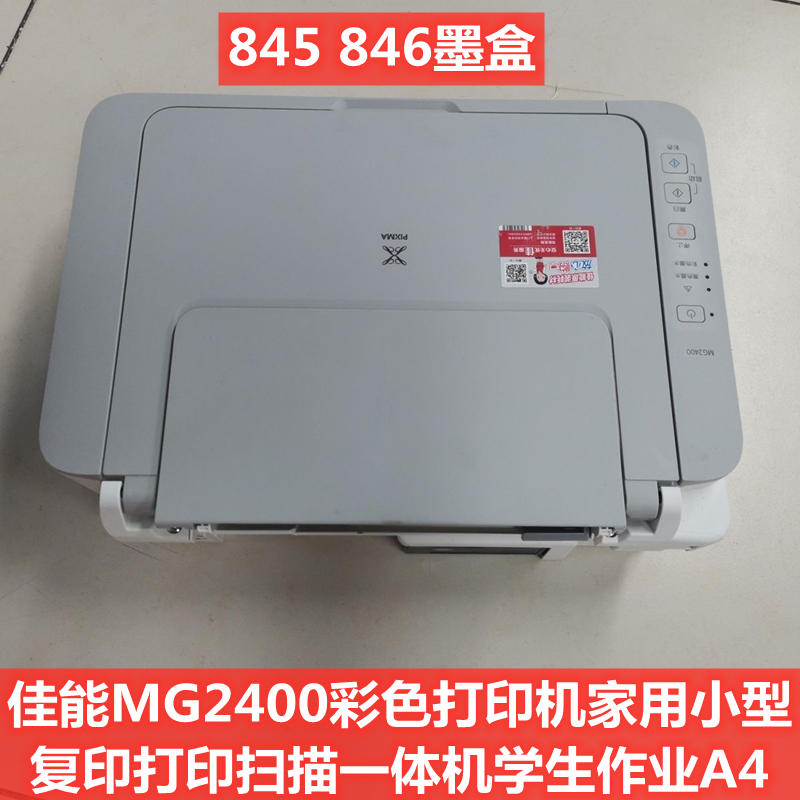 佳能canon mg2400彩色打印机家用小型复印一体机学生作业a4