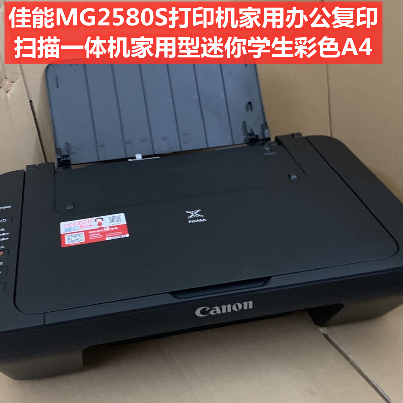 佳能mg2580s打印机家用办公复印扫描一体机家用型迷你学生彩色a4