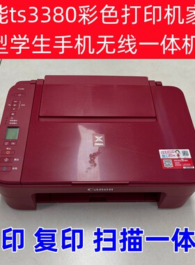 佳能ts3380彩色打印机家用小型学生手机无线多功能一体机A4