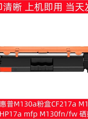 适用惠普M130a粉盒m130nw硒鼓m130fw/fn/a m102a/w cf217a硒鼓