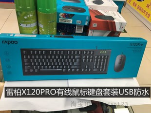 电脑笔记本USB防水 原装 X120 雷柏X120PRO 有线鼠标键盘套装 台式