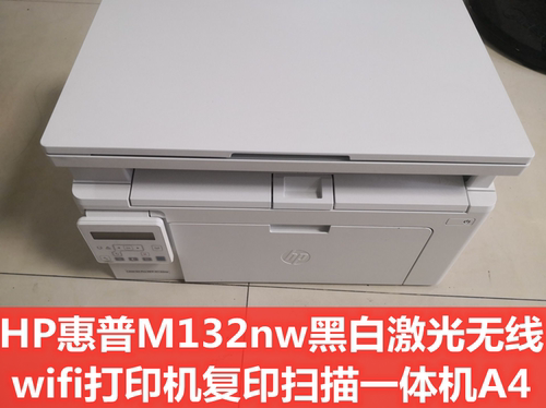 HP惠普M132nw/M132FW黑白激光无线wifi打印机复印扫描一体机商用