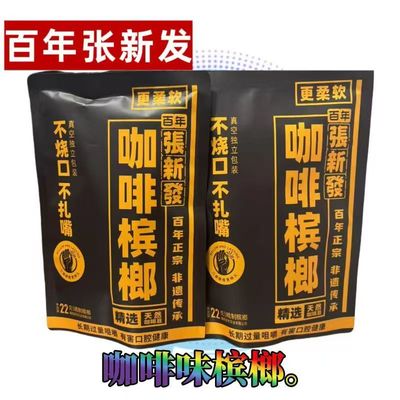 张新发精制20元独立包装正品槟榔