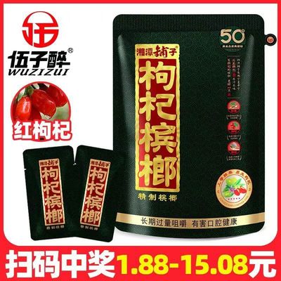 【买3送3】伍子醉湘潭铺子枸杞槟榔黑金50青果48g槟榔批发袋装