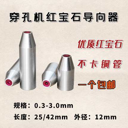 穿孔机配件打孔机配件穿孔机导向器打孔机导向器穿孔机红宝石眼模
