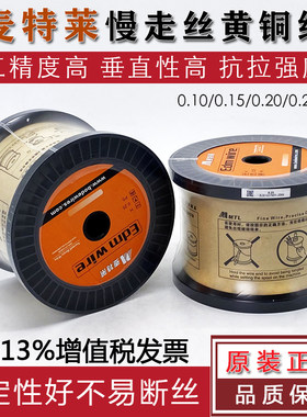 麦特莱慢走丝黄铜丝0.25/0.2
