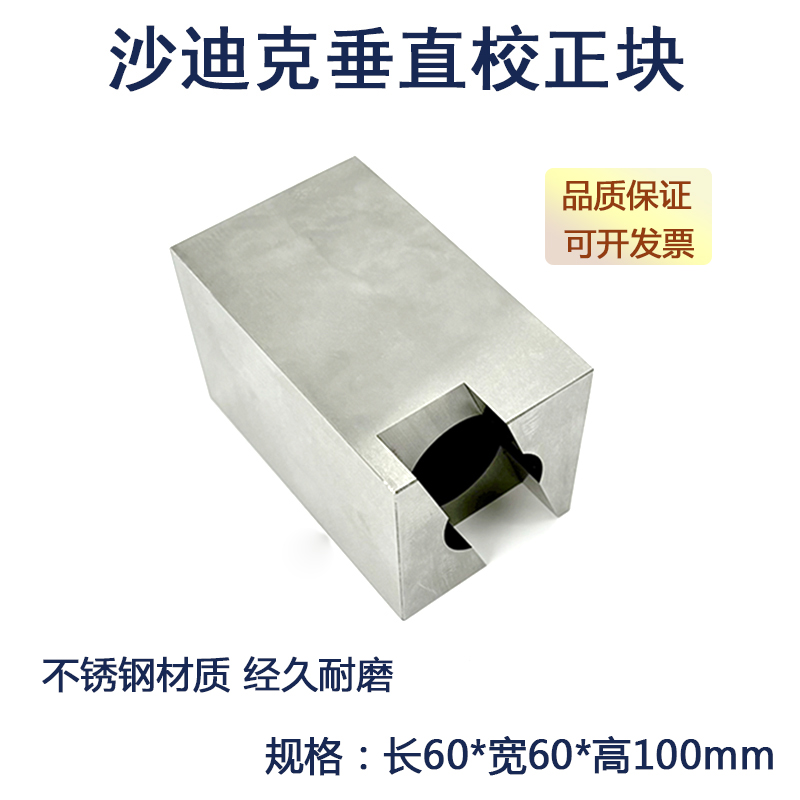 沙迪克校正块精磨高精度