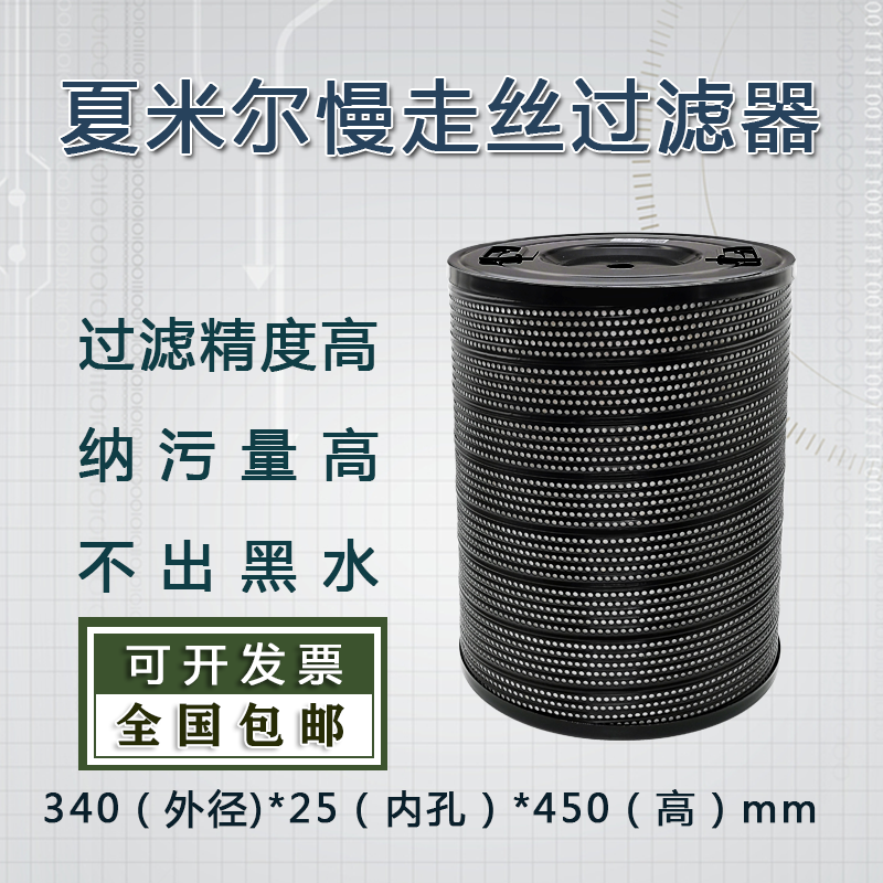 慢走丝配件 慢走丝过滤器 阿奇夏米尔过滤器340*25*450H