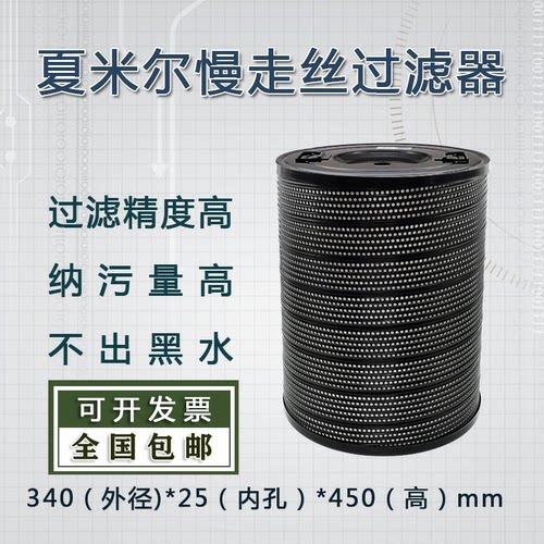 慢走丝配件过滤器夏米尔