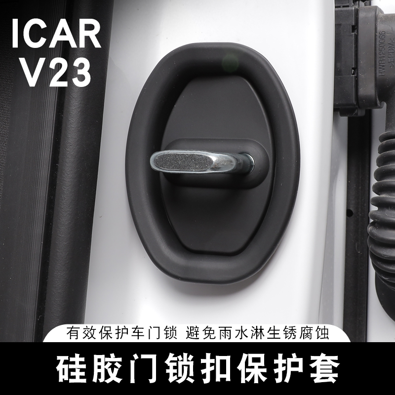 适用于奇瑞ICAR V23门锁扣保护套硅胶车门锁减震缓冲垫加厚防撞贴