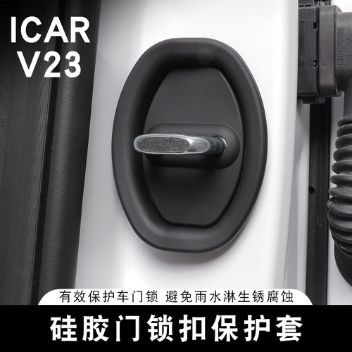 适用于奇瑞ICAR V23门锁扣保护套硅胶车门锁减震缓冲垫加厚防撞贴