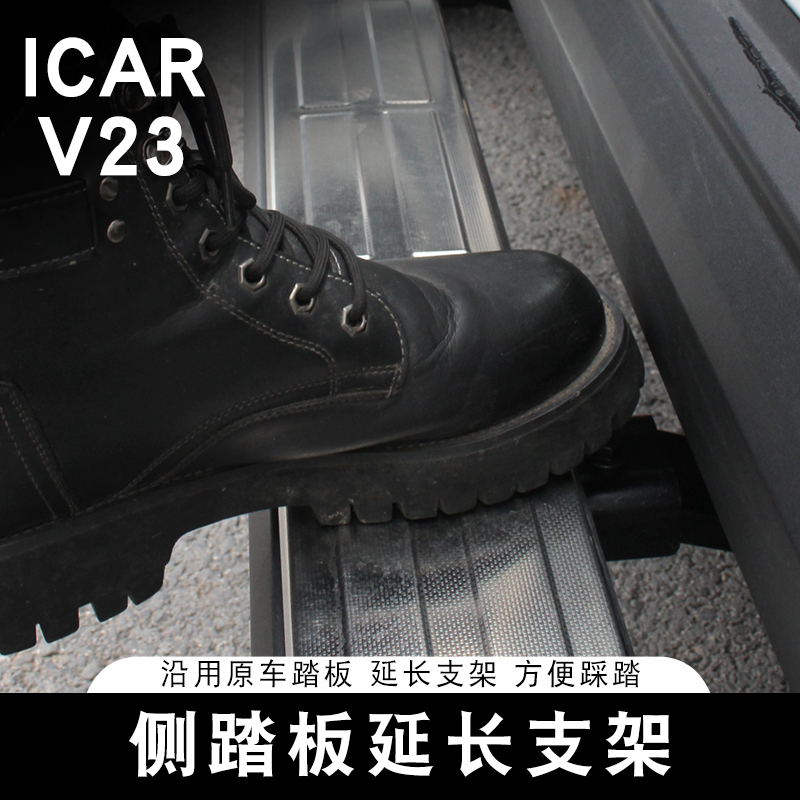 适用奇瑞ICAR V23外踏板延长支架专用侧踏板拓展支撑架外饰改装件
