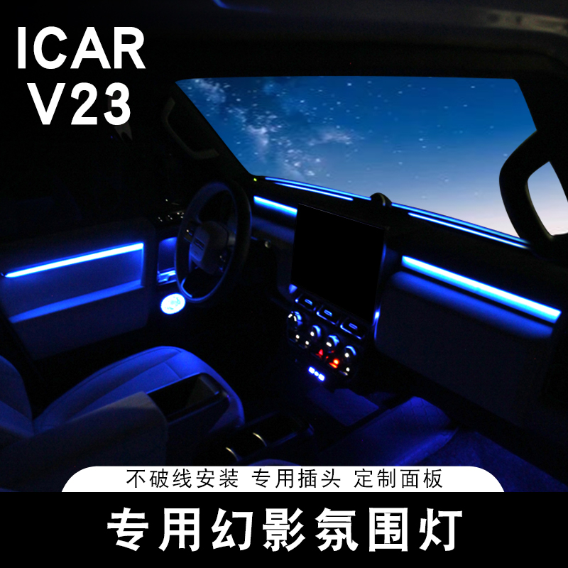 适用奇瑞iCAR V23氛围灯专用插头内饰幻影七彩动态光影64色改装