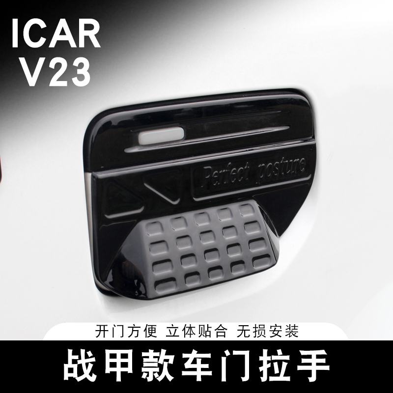 适用奇瑞ICAR V23车门拉手战甲款半开式把手装饰防护贴改装专用