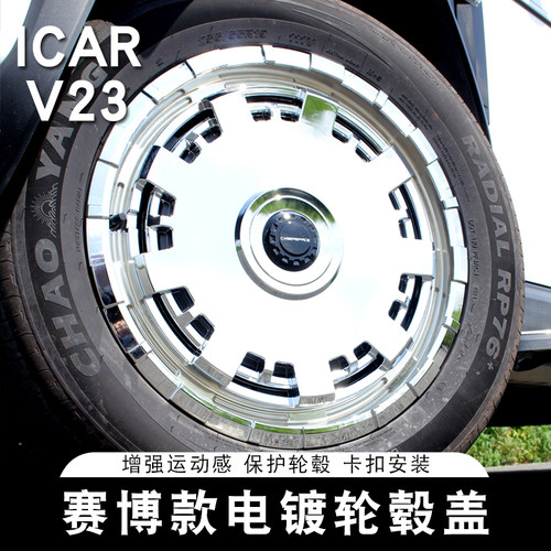 icarv23轮毂装饰盖19寸装用