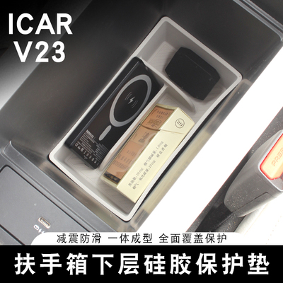 适用奇瑞ICAR V23扶手箱下层储物盒硅胶保护垫收纳置物盒内饰改装