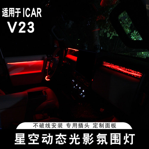 适用于ICAR V23S氛围灯星空动态光影内饰灯LED车内装饰灯6色声控