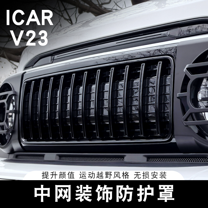 适用于奇瑞ICAR V23中网前脸改装中网灯罩卡扣防虫网格栅防护外饰