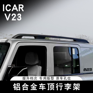 适用于奇瑞ICAR 升级配件 V23车顶行李架专用铝合金旅行架车顶改装