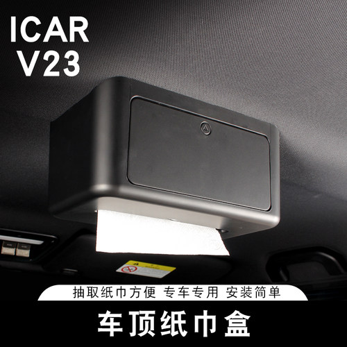 V23原车开模设计中央车顶纸巾盒