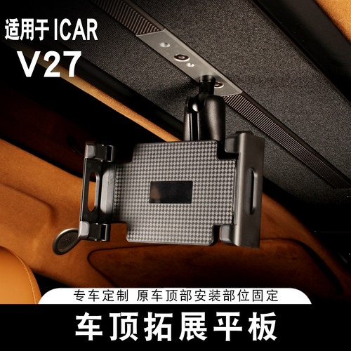 适用ICAR V27车顶拓展平板专用手机支架相机车载拓展架内饰改装件