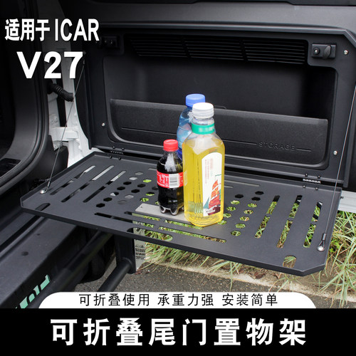 适用奇瑞ICAR V27尾门置物架专用折叠储物板后备箱桌板拓展收纳盒