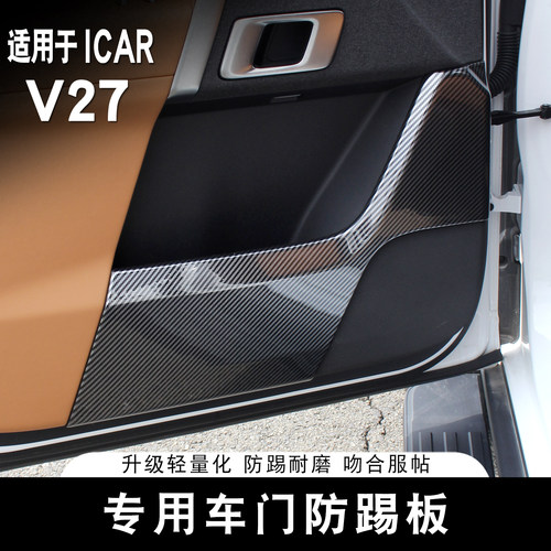 适用于ICAR V27车门防踢板碳纤纹专用防护贴内饰改装配件