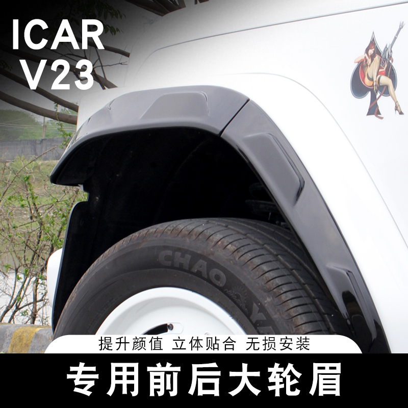 适用奇瑞ICAR V23前后轮轮眉专用亮条装饰改装件防撞防刮装饰配件