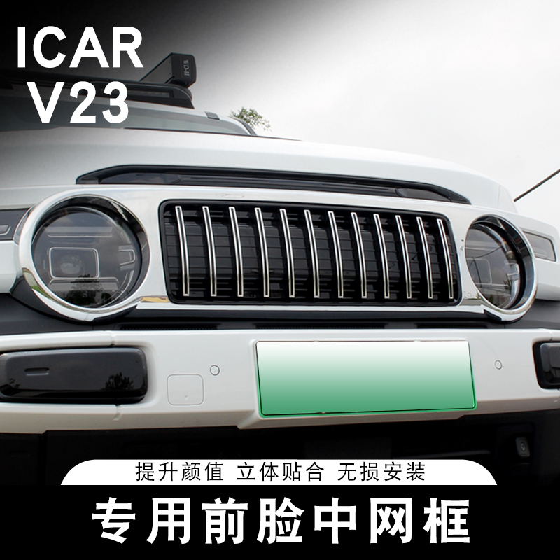 适用23款奇瑞iCARV23中网框