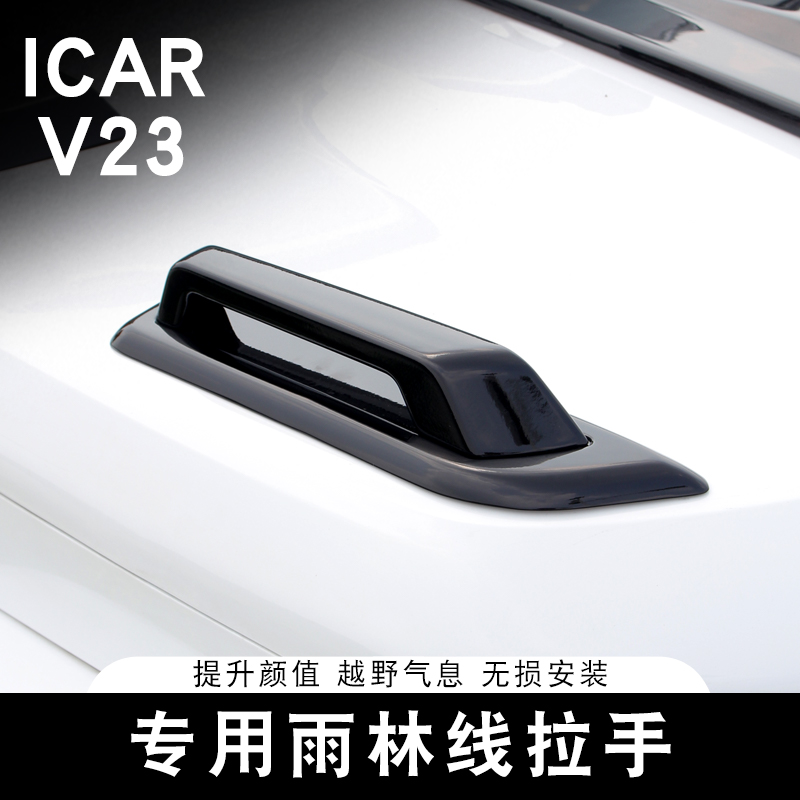 适用奇瑞ICAR V23雨林线拉手机盖引擎盖装饰把手专用外饰改装配件