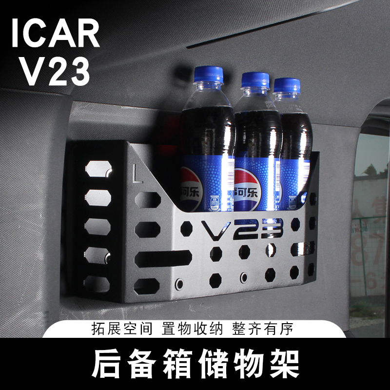 适用奇瑞ICARV23车载储物架后备箱收纳盒车载用品储物箱装饰用品